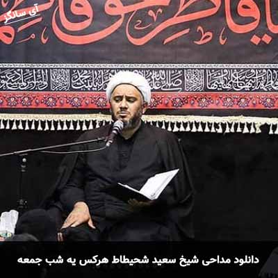 دانلود مداحی هرکس یه شب جمعه شیخ سعید شحیطاط